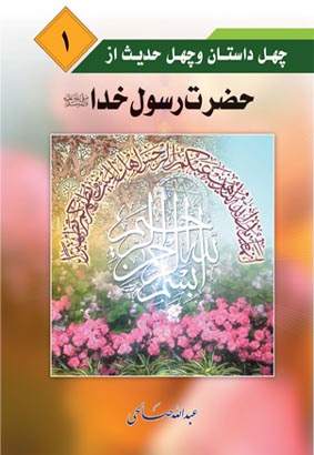 چهل داستان و چهل حدیث از حضرت رسول خدا (صلی الله علیه و آله)